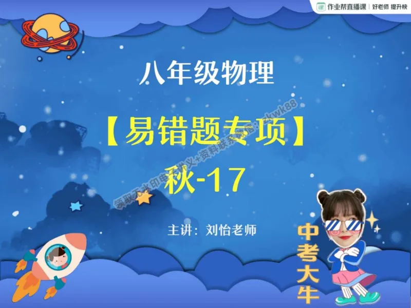 《11.课堂笔记主讲课中笔记_2025初二网课_25初二物理_25初二刘怡物理（作业帮）_秋季下-秋季班A+_课堂笔记》第1页预览