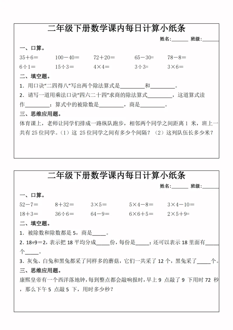 《二年级（下）数学课内每日计算小纸条_赠送2026小学1-6年级资料合集(按需自取)_二年级_二年级（下）数学课内每日计算小纸条》第1页预览