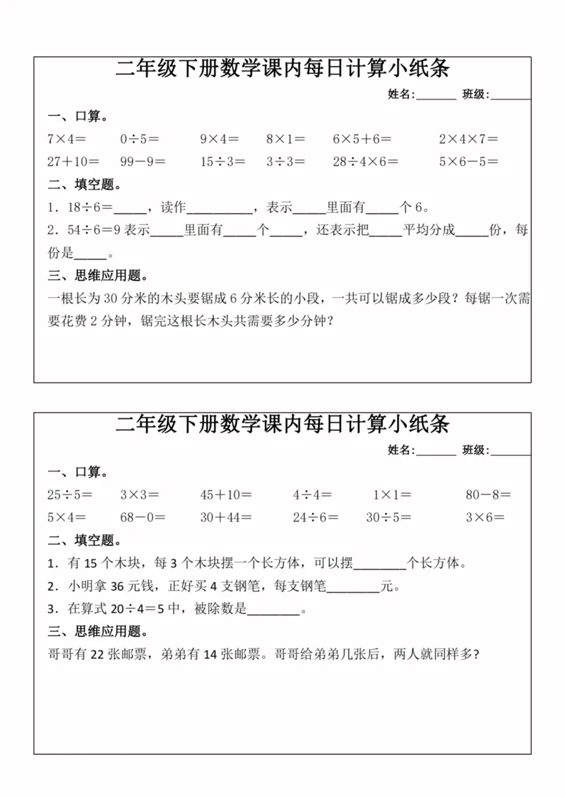 《二年级（下）数学课内每日计算小纸条_赠送2026小学1-6年级资料合集(按需自取)_二年级_二年级（下）数学课内每日计算小纸条》第2页预览