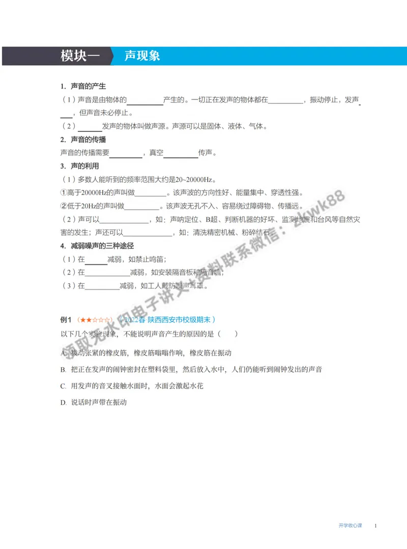 《16.开学收心课-学生版_2025初二网课_25初二物理_25初二刘怡物理（作业帮）_暑期班A+班_课堂笔记》第1页预览