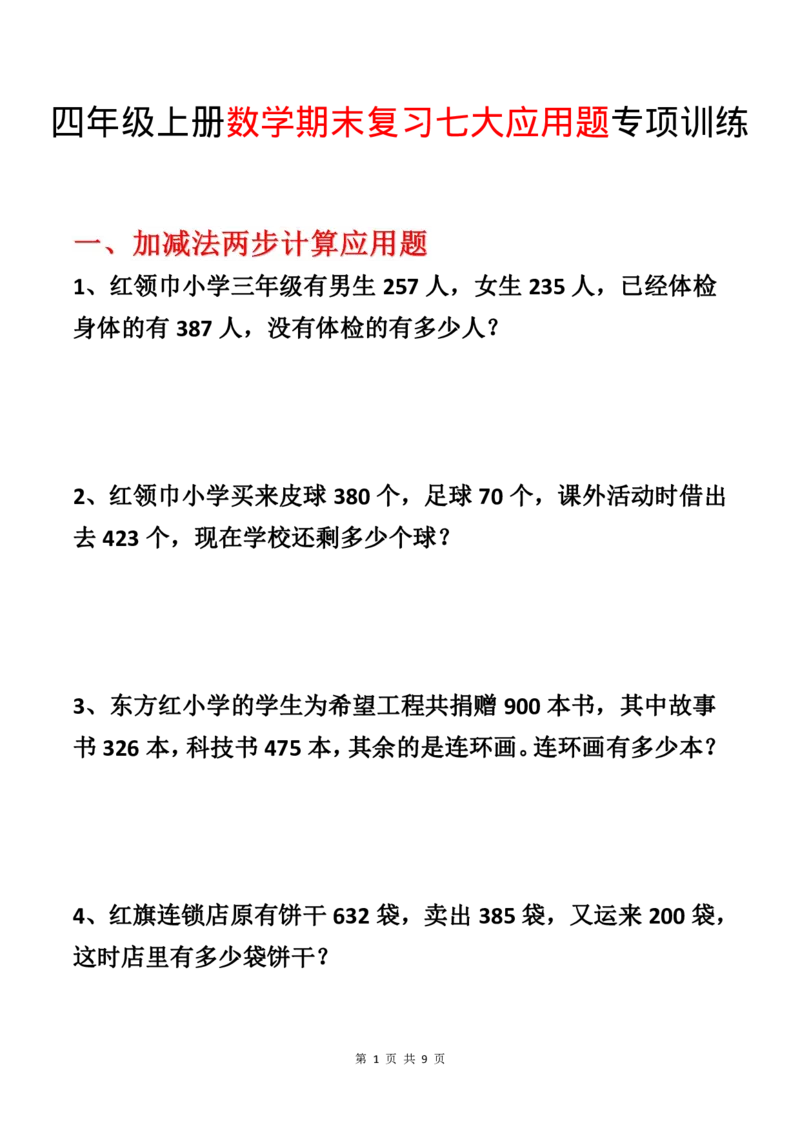 《四年级（上）数学期末复习七大应用题专项训练_赠送2026小学1-6年级资料合集(按需自取)_四年级_四年级（上）数学期末复习七大应用题专项训练_695》第1页预览