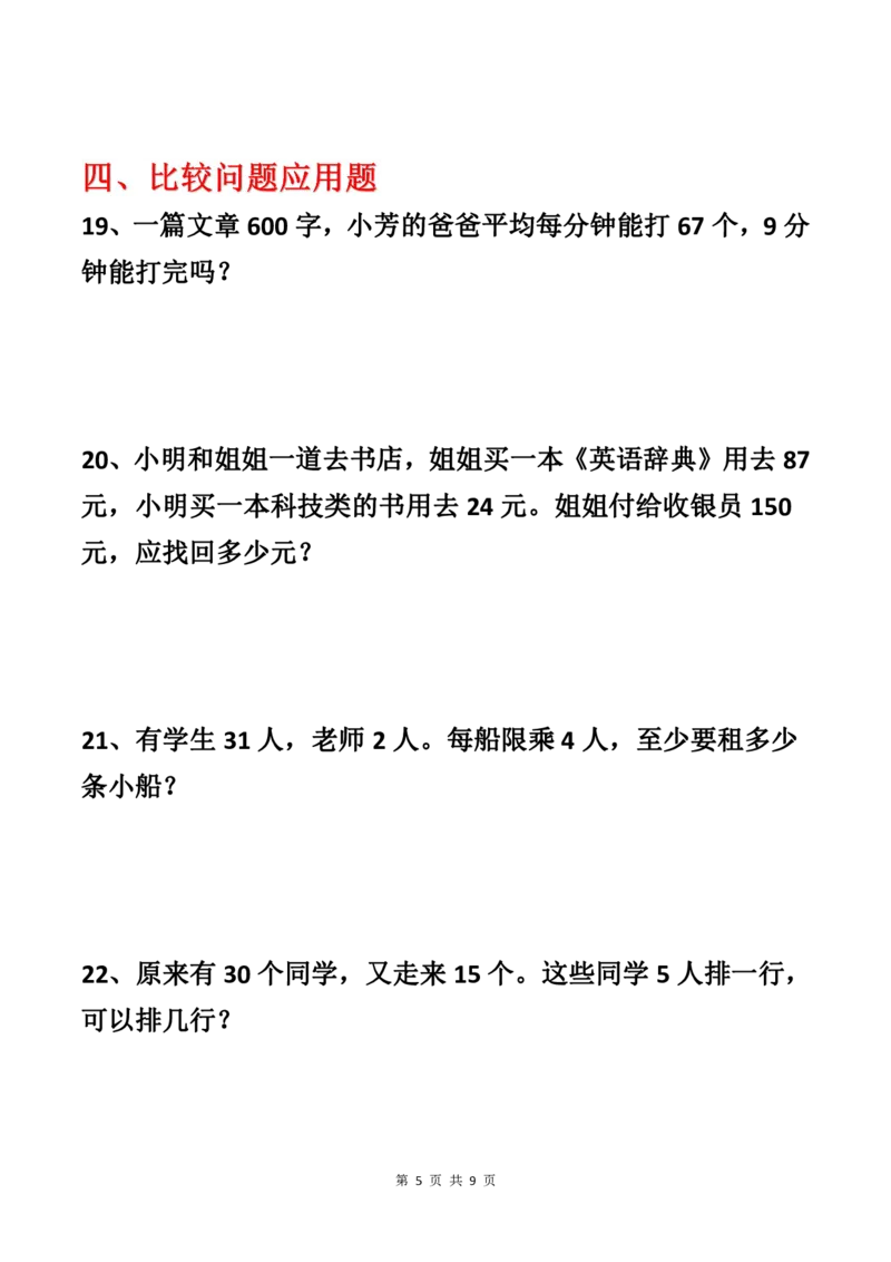 《四年级（上）数学期末复习七大应用题专项训练_赠送2026小学1-6年级资料合集(按需自取)_四年级_四年级（上）数学期末复习七大应用题专项训练_695》第5页预览