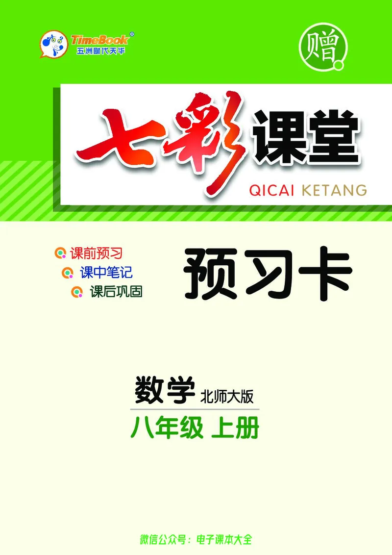 《数学北师大8a预习卡_初中《预习卡》_初中数学_初中数学预习卡（北师大）》第1页预览