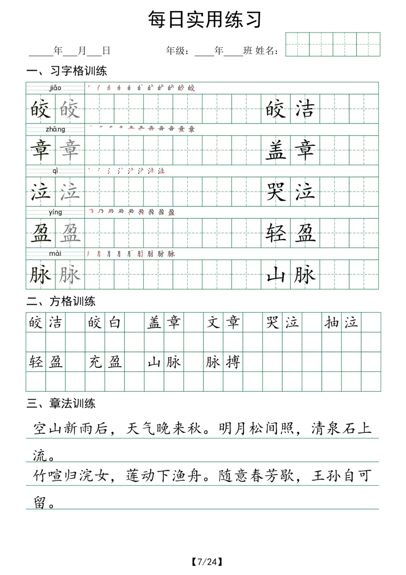 《六年级（下）语文每日实用练习_赠送2026小学1-6年级资料合集(按需自取)_六年级》第7页预览
