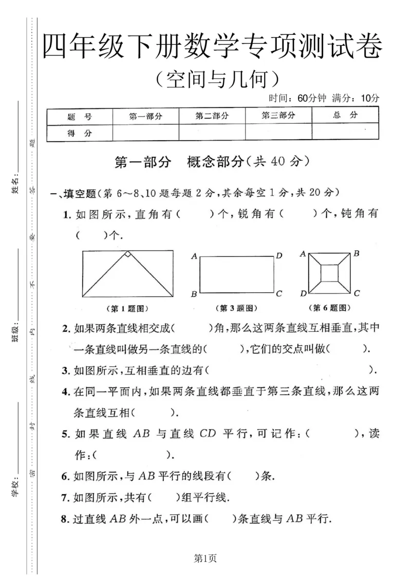 《四年级（下）数学空间与几何专项测试卷《沪教版》_赠送2026小学1-6年级资料合集(按需自取)_四年级_四年级（下）数学空间与几何专项测试卷《沪教版》》第1页预览