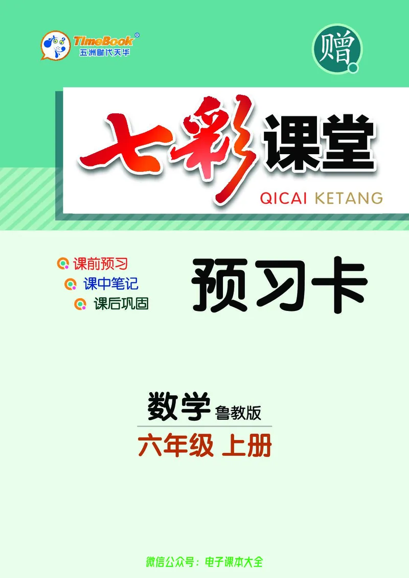《数学鲁教版6a预习卡_初中《预习卡》_初中数学_初中数学预习卡(鲁教版)》第1页预览