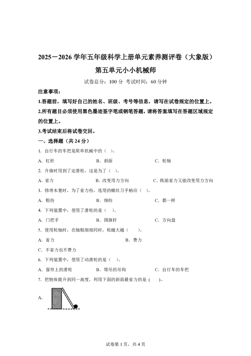《五年级（上）科学第五单元小小机械师（单元测试）《大象版》_赠送2026小学1-6年级资料合集(按需自取)_五年级_五年级（上）科学第五单元小小机械师（单元测试）《大象版》》第1页预览