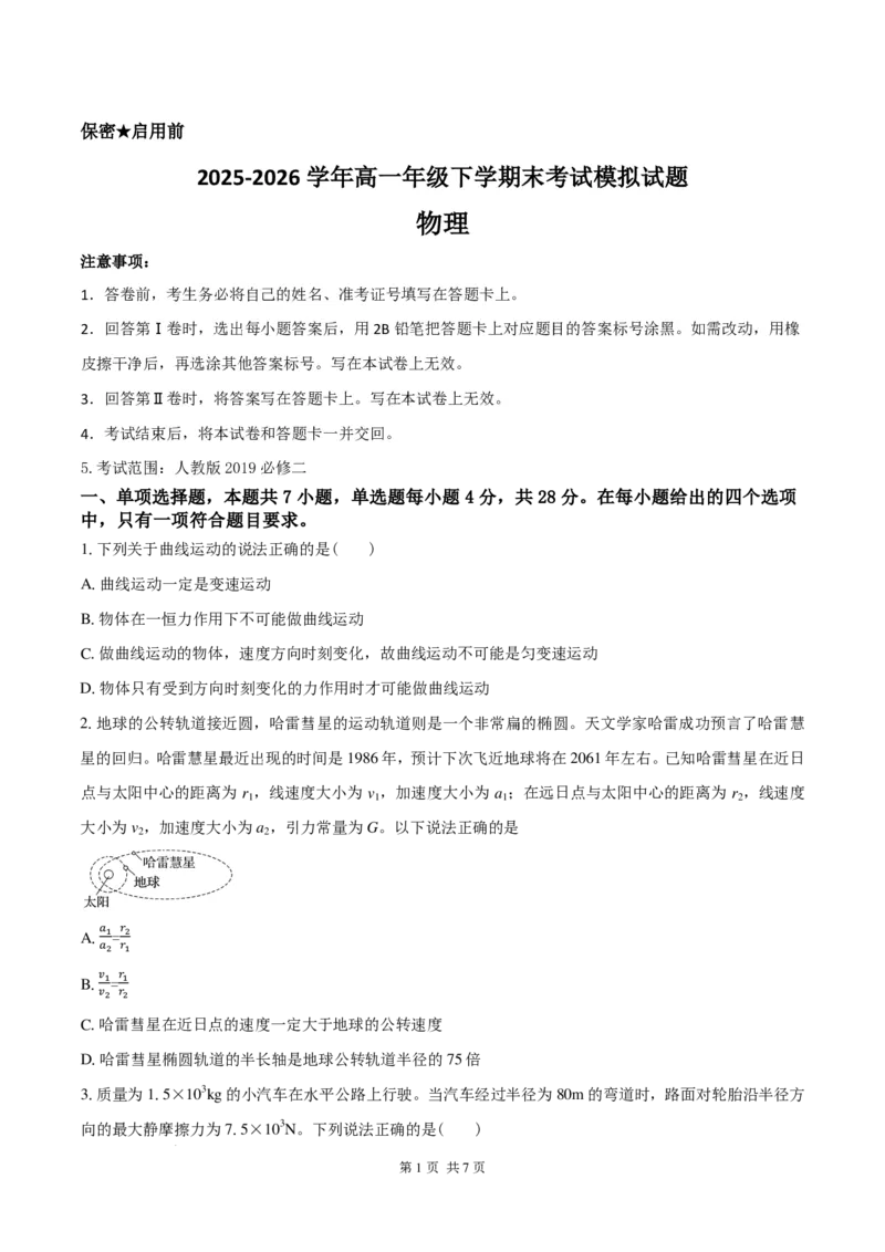 《高一物理下学期期末模拟卷（原卷版）_2024-2027高三（6-6月题库）_2026年06月高三试卷（数理化）_2026年6月高中物理试卷汇编_0610物理_高一物理下学期期末模拟卷》第1页预览