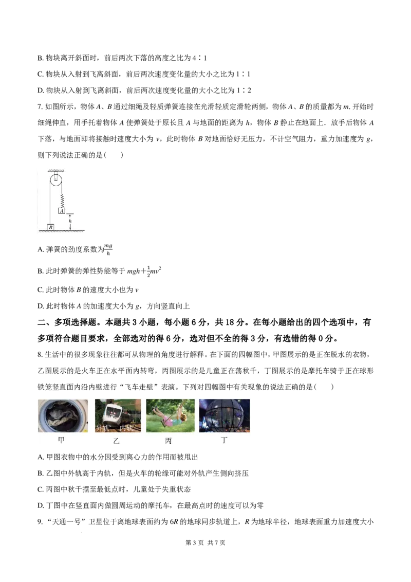 《高一物理下学期期末模拟卷（原卷版）_2024-2027高三（6-6月题库）_2026年06月高三试卷（数理化）_2026年6月高中物理试卷汇编_0610物理_高一物理下学期期末模拟卷》第3页预览