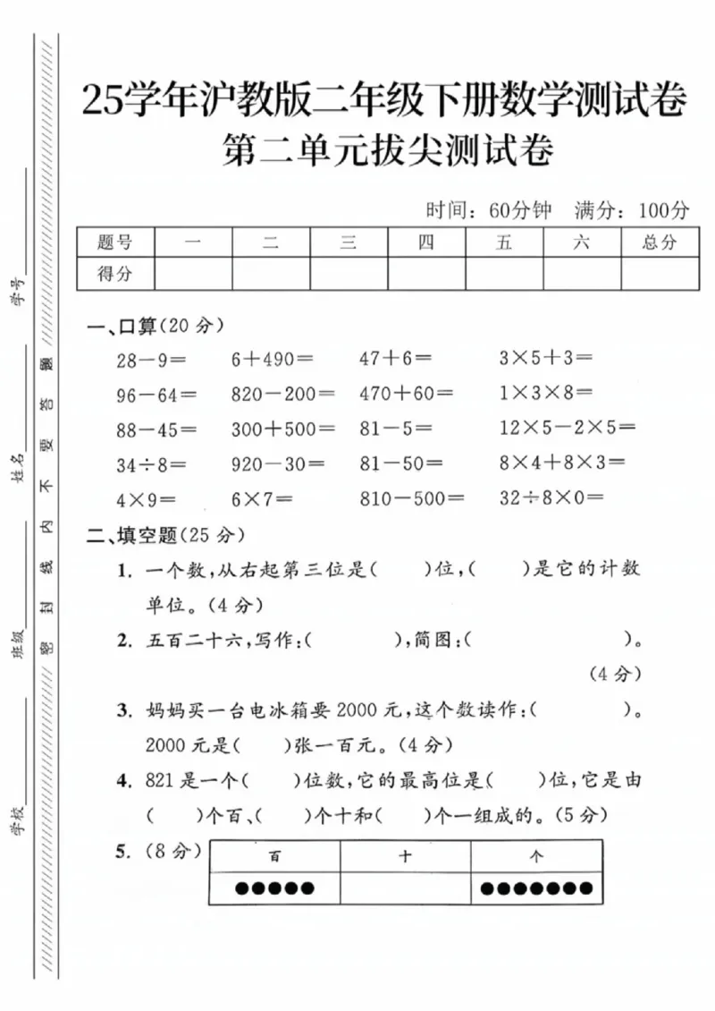 《二年级（下）数学第二单元拔尖测试卷《沪教版》_赠送2026小学1-6年级资料合集(按需自取)_二年级_二年级（下）数学第二单元拔尖测试卷《沪教版》》第1页预览