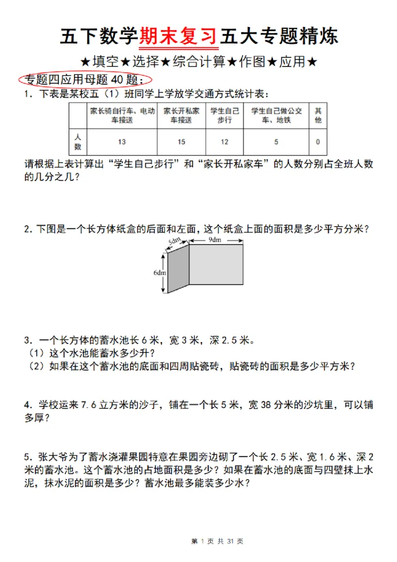 《五年级（下）数学期末复习五大专题精炼（专题四：应用）_赠送2026小学1-6年级资料合集(按需自取)_五年级》第1页预览