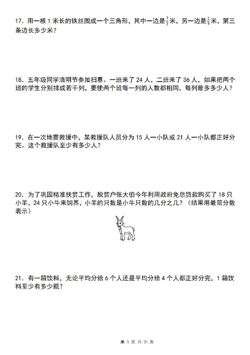 《五年级（下）数学期末复习五大专题精炼（专题四：应用）_赠送2026小学1-6年级资料合集(按需自取)_五年级》第5页预览