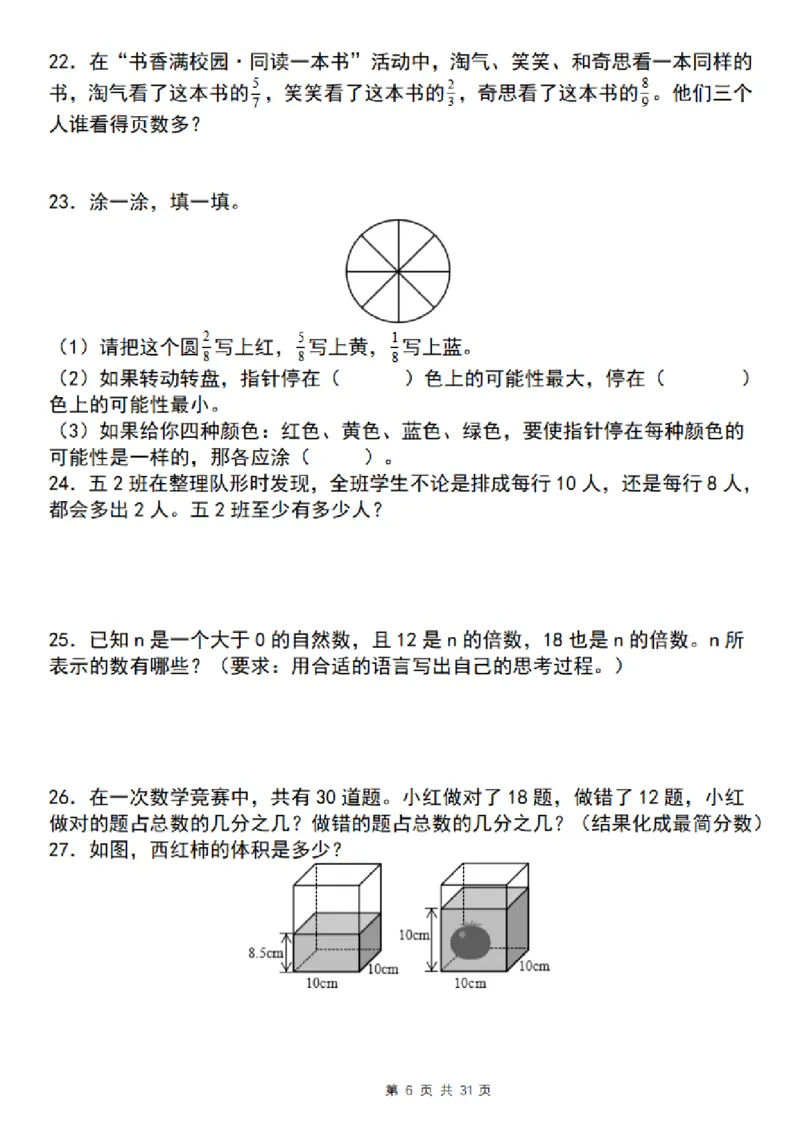 《五年级（下）数学期末复习五大专题精炼（专题四：应用）_赠送2026小学1-6年级资料合集(按需自取)_五年级》第6页预览