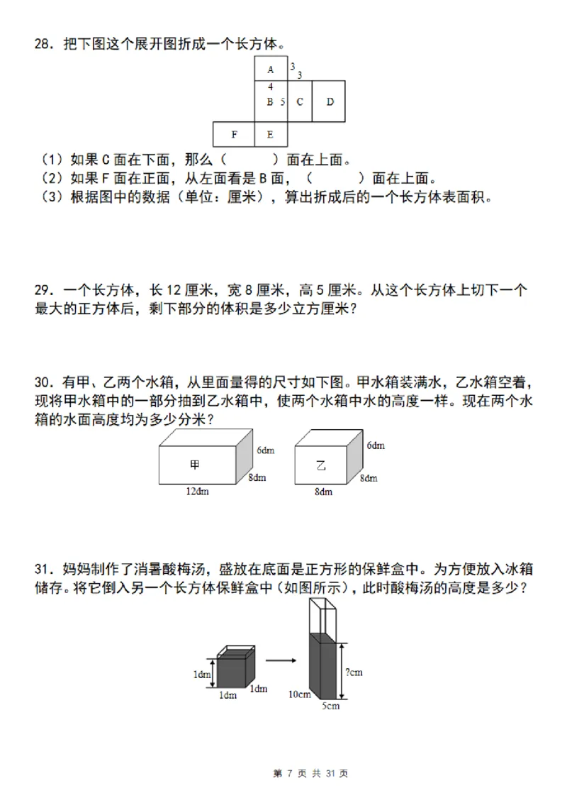 《五年级（下）数学期末复习五大专题精炼（专题四：应用）_赠送2026小学1-6年级资料合集(按需自取)_五年级》第7页预览