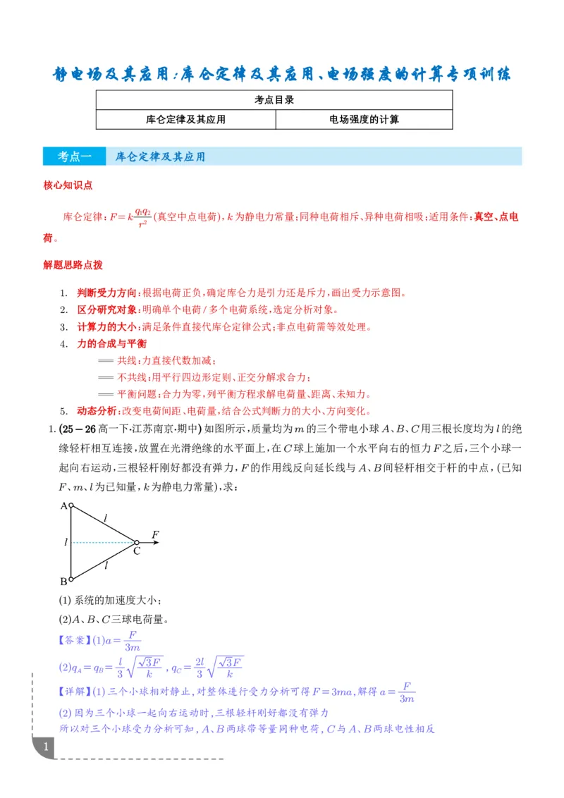 《静电场及其应用：库仑定律及其应用、电场强度的计算专项训练（解析版）_2024-2027高三（6-6月题库）_2026年06月高三试卷（数理化）_2026年6月高中物理试卷汇编_0604物理》第1页预览