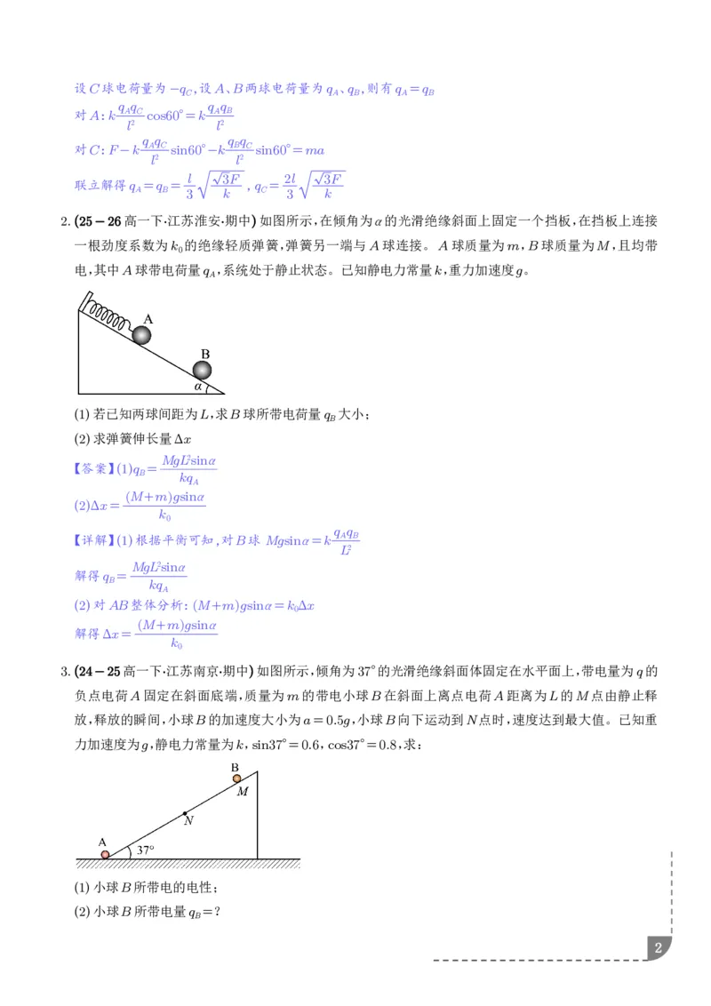 《静电场及其应用：库仑定律及其应用、电场强度的计算专项训练（解析版）_2024-2027高三（6-6月题库）_2026年06月高三试卷（数理化）_2026年6月高中物理试卷汇编_0604物理》第2页预览