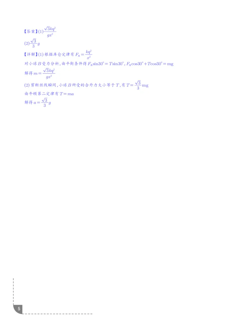 《静电场及其应用：库仑定律及其应用、电场强度的计算专项训练（解析版）_2024-2027高三（6-6月题库）_2026年06月高三试卷（数理化）_2026年6月高中物理试卷汇编_0604物理》第5页预览