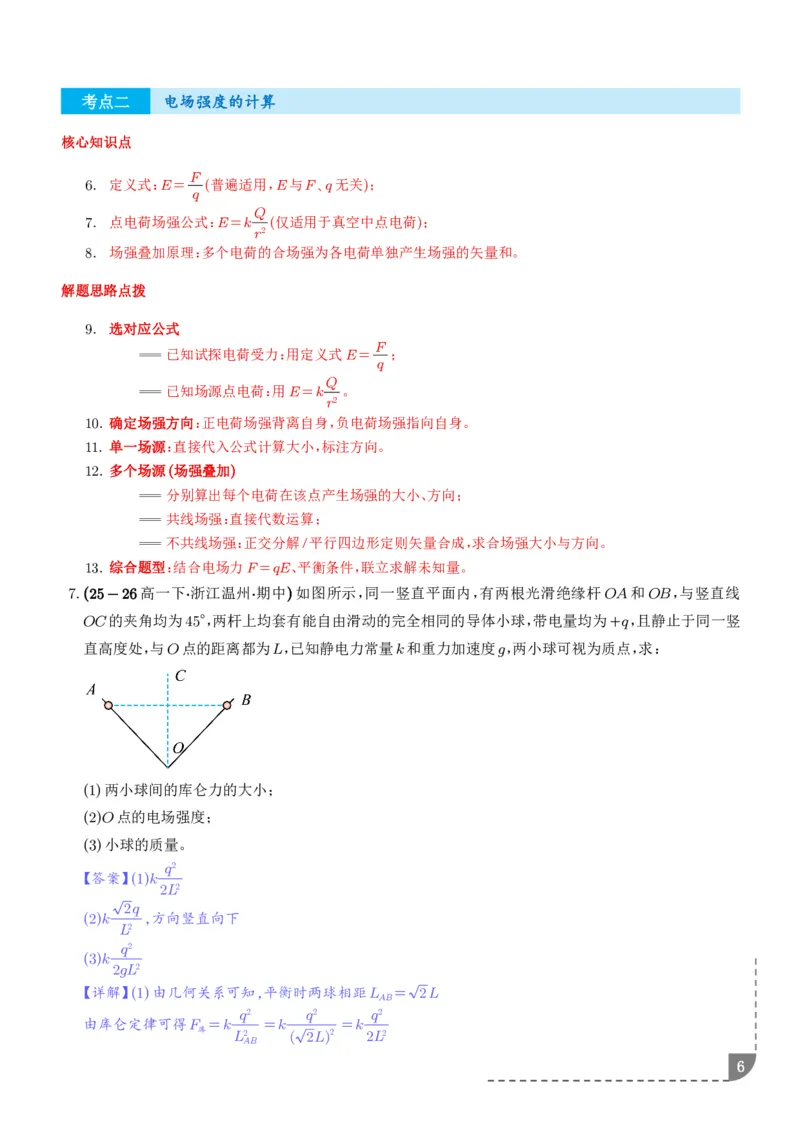 《静电场及其应用：库仑定律及其应用、电场强度的计算专项训练（解析版）_2024-2027高三（6-6月题库）_2026年06月高三试卷（数理化）_2026年6月高中物理试卷汇编_0604物理》第6页预览