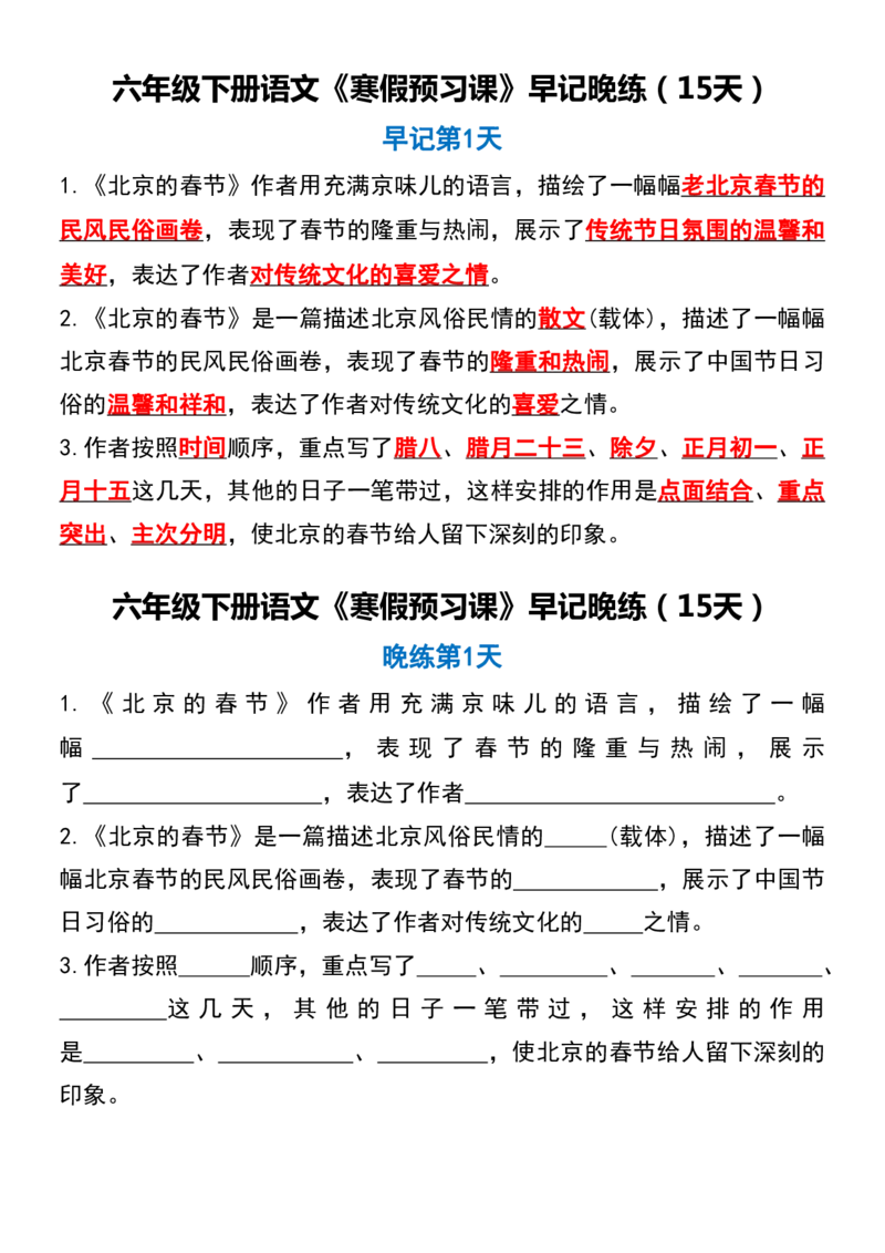 《六年级（下）语文《寒假预习课》早记晚练（15天）_赠送2026小学1-6年级资料合集(按需自取)_六年级_六年级（下）语文《寒假预习课》早记晚练（15天）》第1页预览