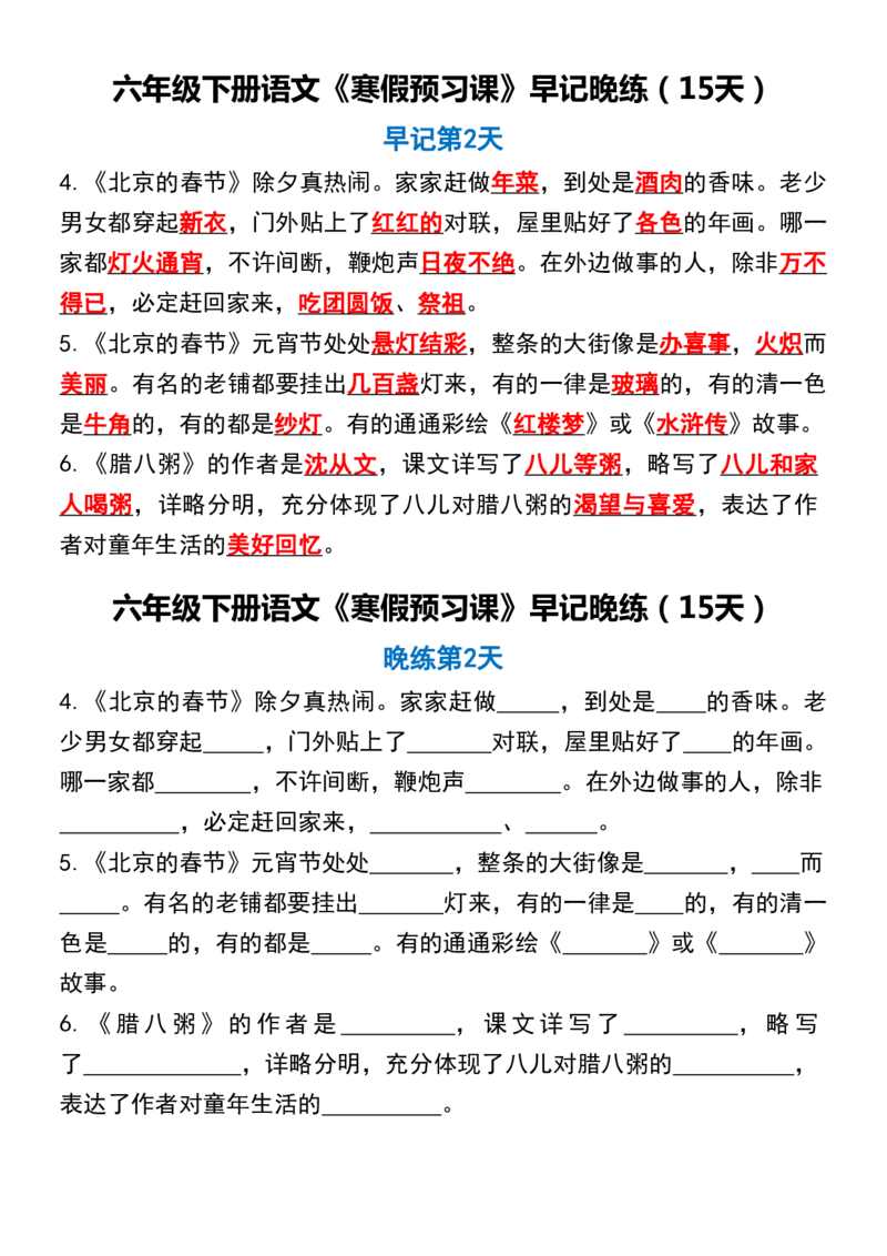 《六年级（下）语文《寒假预习课》早记晚练（15天）_赠送2026小学1-6年级资料合集(按需自取)_六年级_六年级（下）语文《寒假预习课》早记晚练（15天）》第2页预览