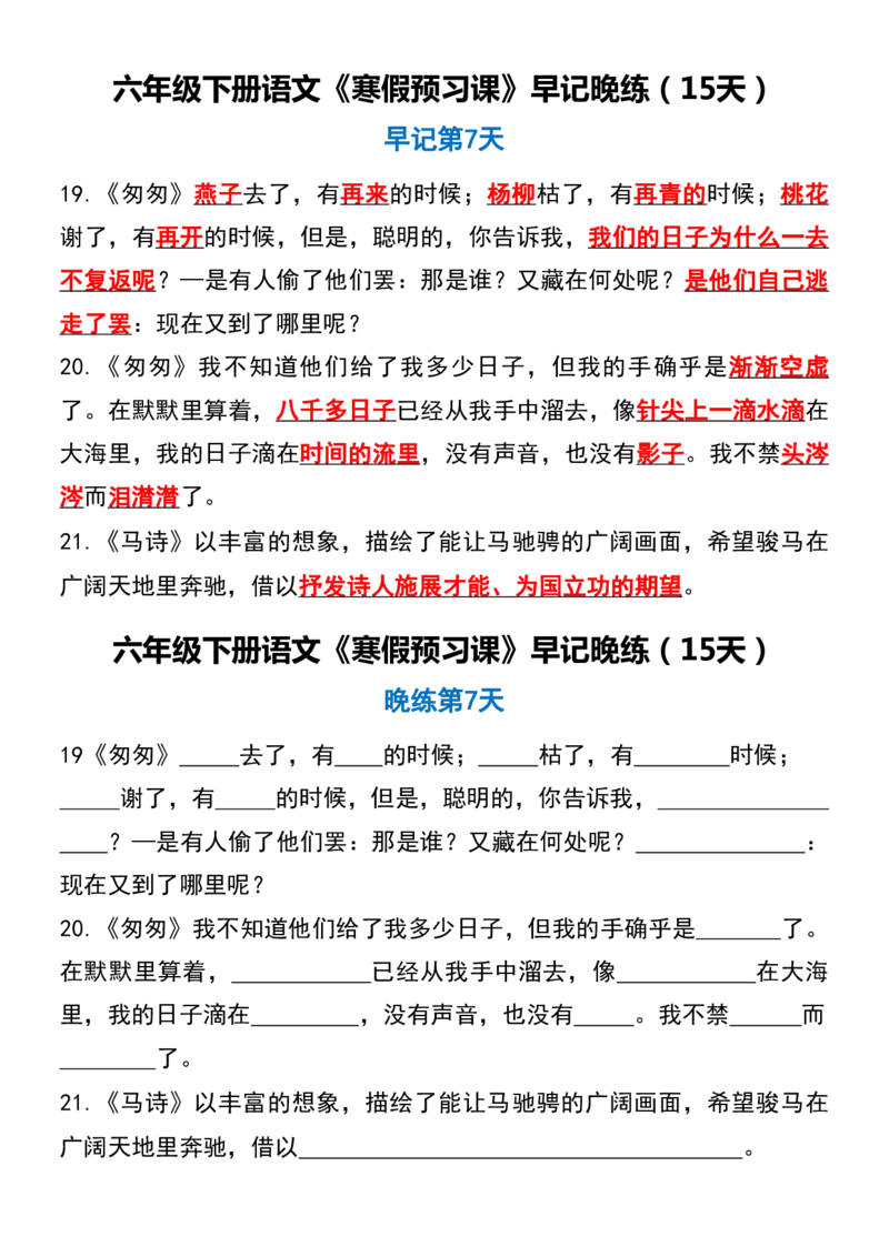 《六年级（下）语文《寒假预习课》早记晚练（15天）_赠送2026小学1-6年级资料合集(按需自取)_六年级_六年级（下）语文《寒假预习课》早记晚练（15天）》第7页预览