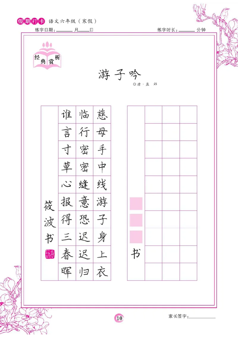 《六年级（下）语文假期打卡字帖_赠送2026小学1-6年级资料合集(按需自取)_六年级_六年级（下）语文假期打卡字帖》第10页预览