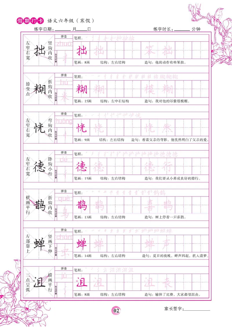 《六年级（下）语文假期打卡字帖_赠送2026小学1-6年级资料合集(按需自取)_六年级_六年级（下）语文假期打卡字帖》第2页预览