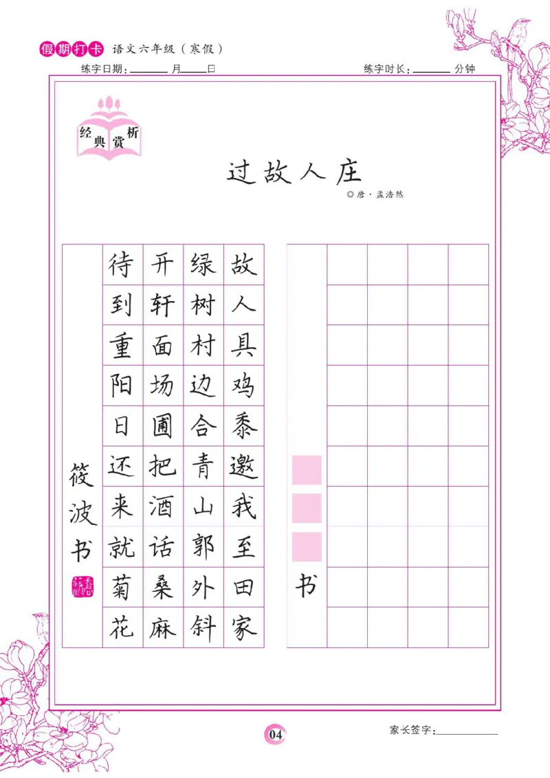 《六年级（下）语文假期打卡字帖_赠送2026小学1-6年级资料合集(按需自取)_六年级_六年级（下）语文假期打卡字帖》第4页预览