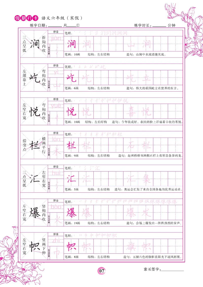 《六年级（下）语文假期打卡字帖_赠送2026小学1-6年级资料合集(按需自取)_六年级_六年级（下）语文假期打卡字帖》第7页预览