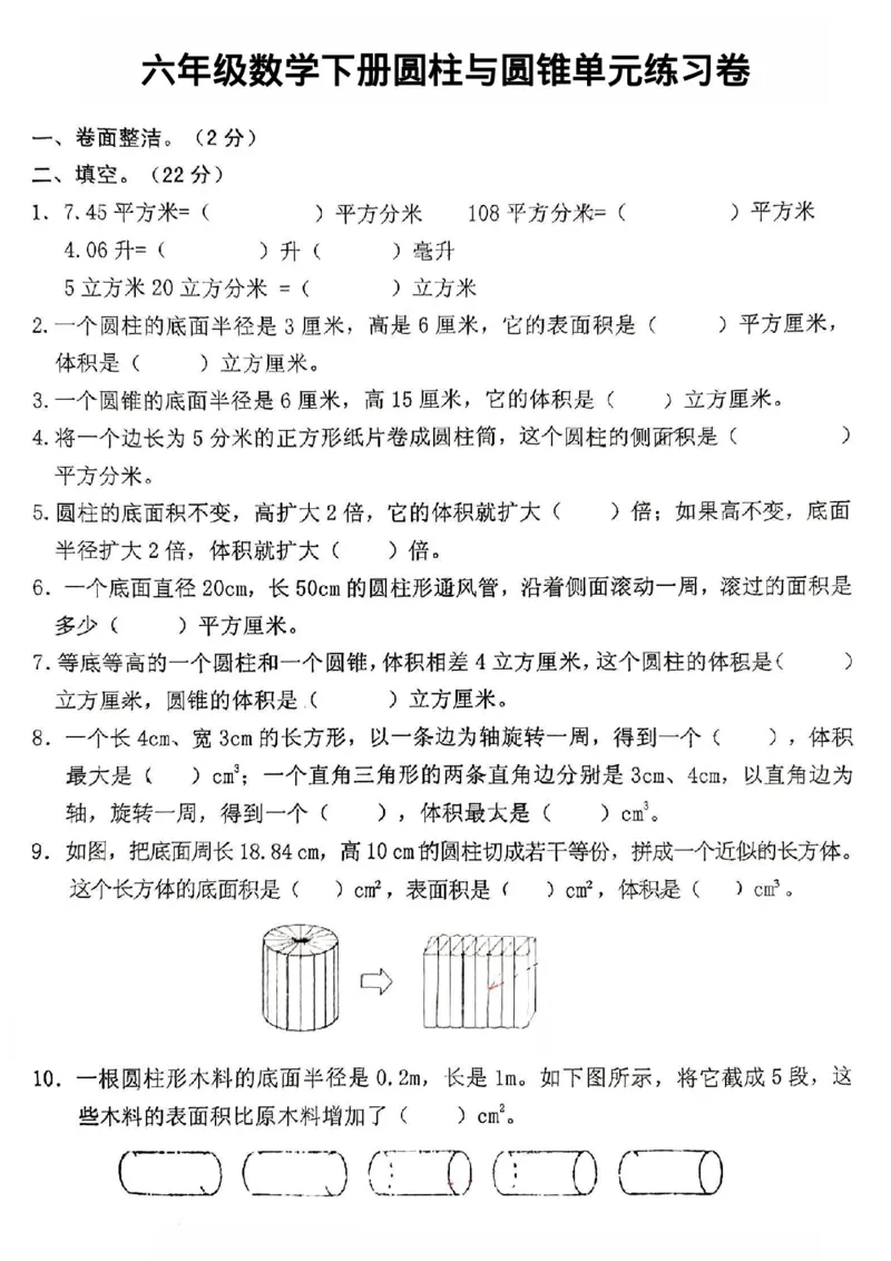 《六年级（下）数学圆柱与圆锥单元练习卷_赠送2026小学1-6年级资料合集(按需自取)_六年级_六年级（下）数学圆柱与圆锥单元练习卷》第1页预览