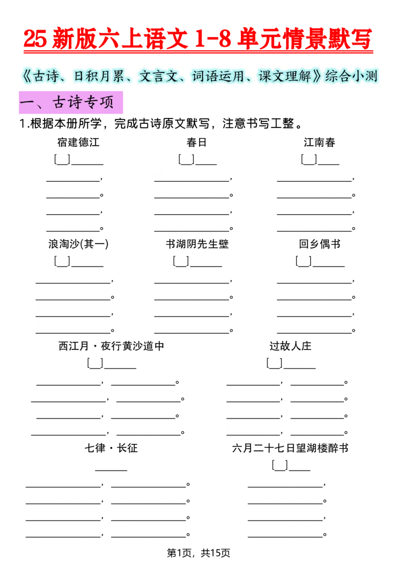 《六年级（上）语文1-8单元情景默写专项练习_赠送2026小学1-6年级资料合集(按需自取)_六年级_六年级（上）语文1-8单元情景默写专项练习》第1页预览