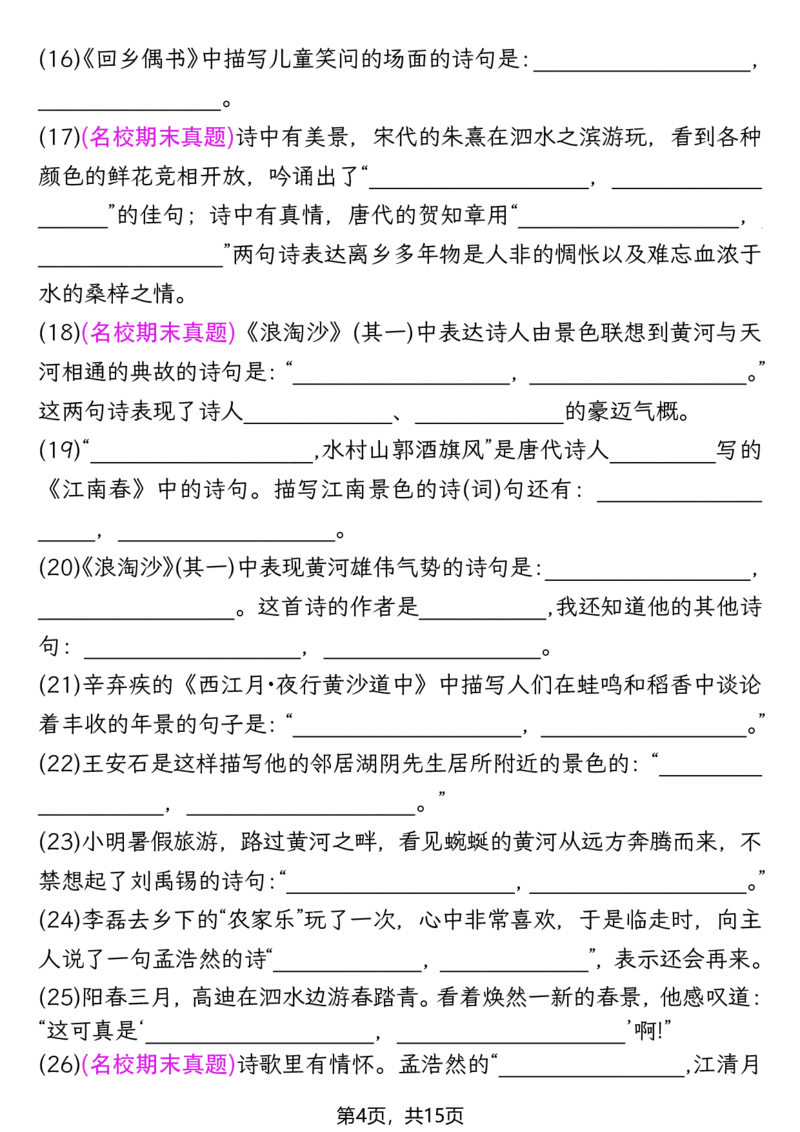 《六年级（上）语文1-8单元情景默写专项练习_赠送2026小学1-6年级资料合集(按需自取)_六年级_六年级（上）语文1-8单元情景默写专项练习》第4页预览