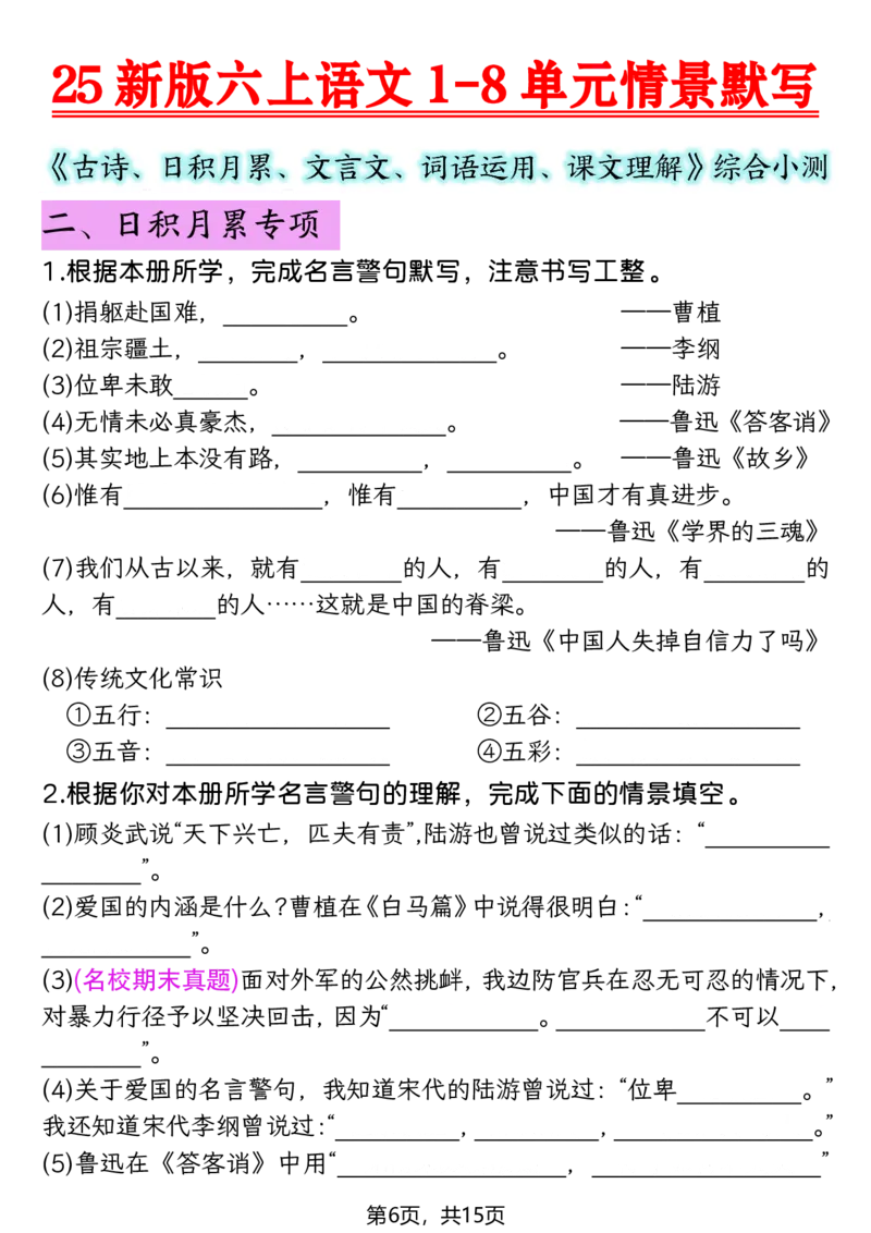 《六年级（上）语文1-8单元情景默写专项练习_赠送2026小学1-6年级资料合集(按需自取)_六年级_六年级（上）语文1-8单元情景默写专项练习》第6页预览