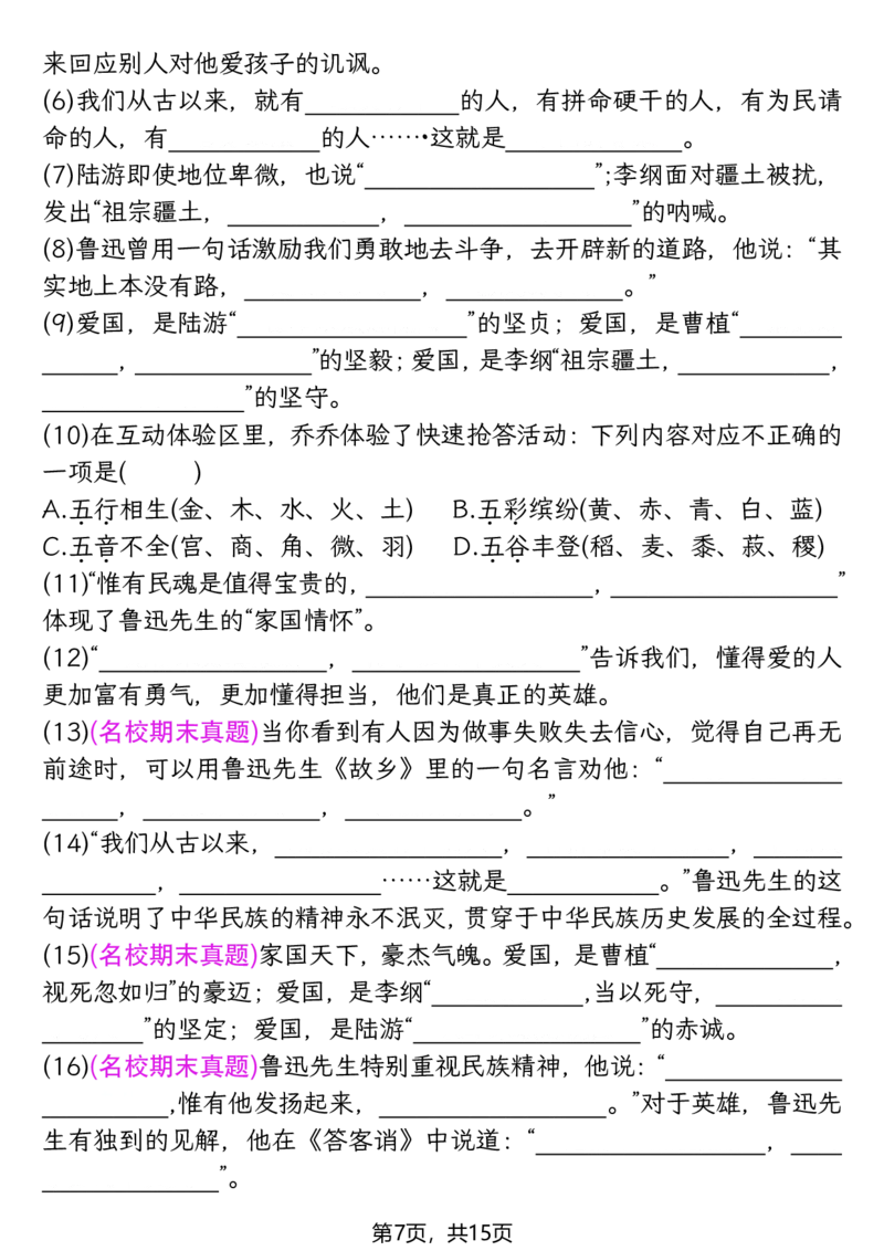 《六年级（上）语文1-8单元情景默写专项练习_赠送2026小学1-6年级资料合集(按需自取)_六年级_六年级（上）语文1-8单元情景默写专项练习》第7页预览