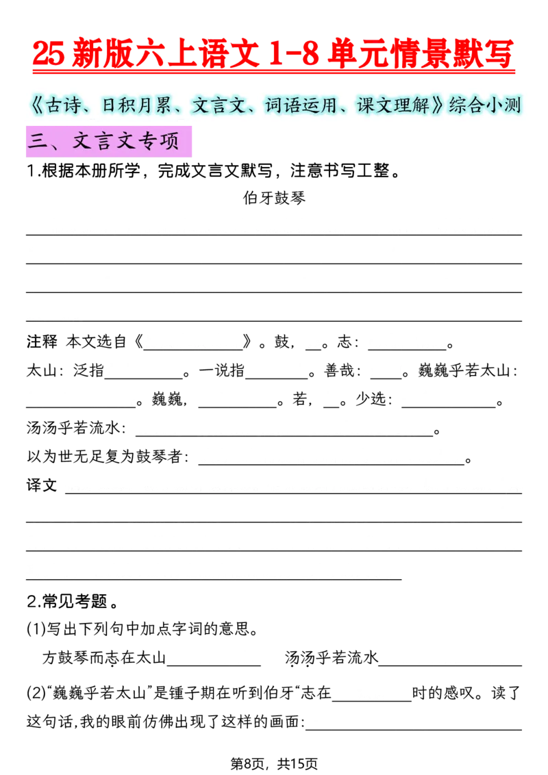 《六年级（上）语文1-8单元情景默写专项练习_赠送2026小学1-6年级资料合集(按需自取)_六年级_六年级（上）语文1-8单元情景默写专项练习》第8页预览