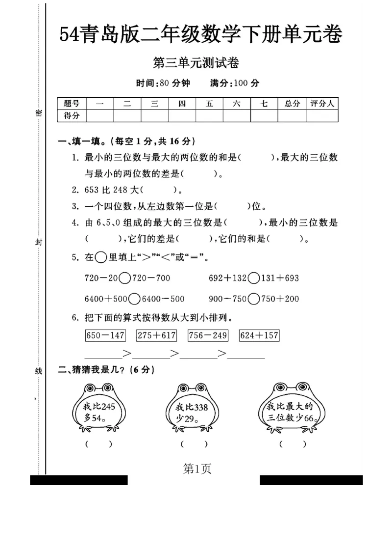 《二年级（下）数学第三单元测试卷《青岛54版》_赠送2026小学1-6年级资料合集(按需自取)_二年级_二年级（下）数学第三单元测试卷《青岛54版》》第1页预览