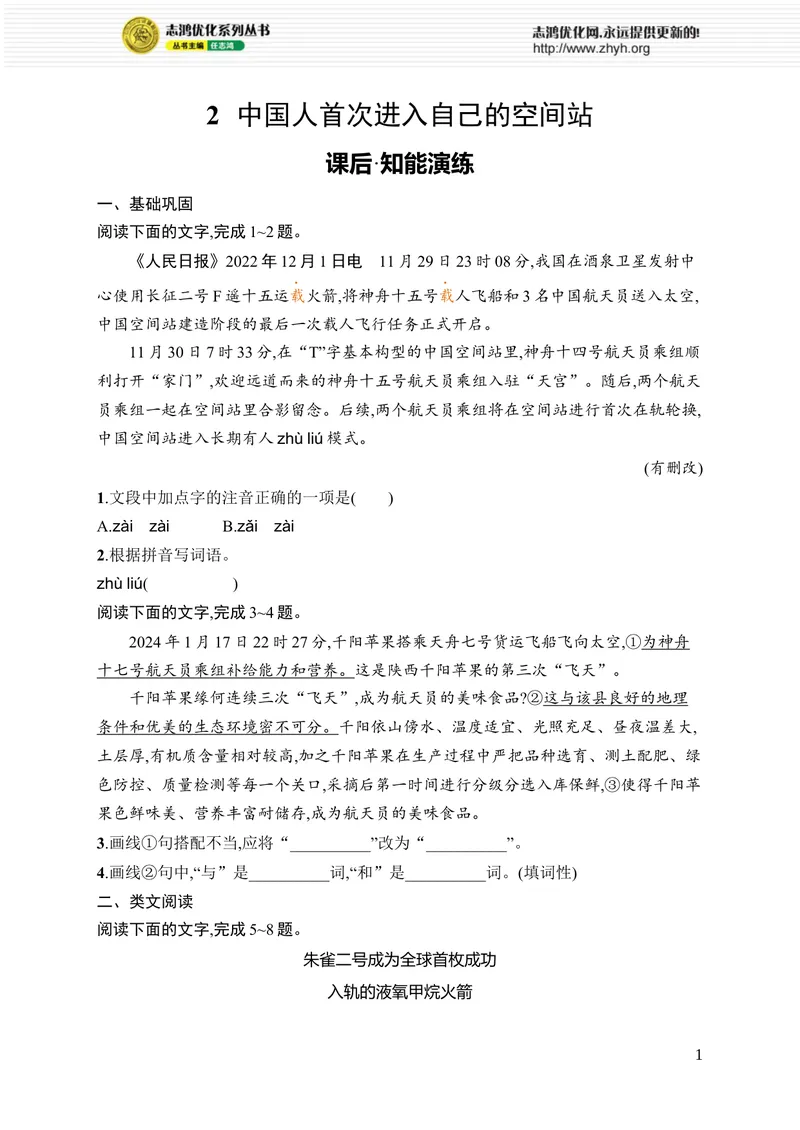 《2　中国人首次进入自己的空间站_初中全科目同步习题+精品试卷（7-9年级）_25秋初中语文《同步习题+精品试卷》_初中语文试卷7-9年级上册_《优化设计同步习题》2025秋_8年级上册（2025秋）》第1页预览