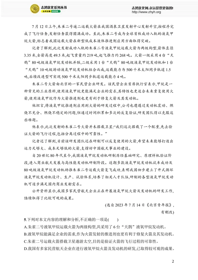 《2　中国人首次进入自己的空间站_初中全科目同步习题+精品试卷（7-9年级）_25秋初中语文《同步习题+精品试卷》_初中语文试卷7-9年级上册_《优化设计同步习题》2025秋_8年级上册（2025秋）》第2页预览