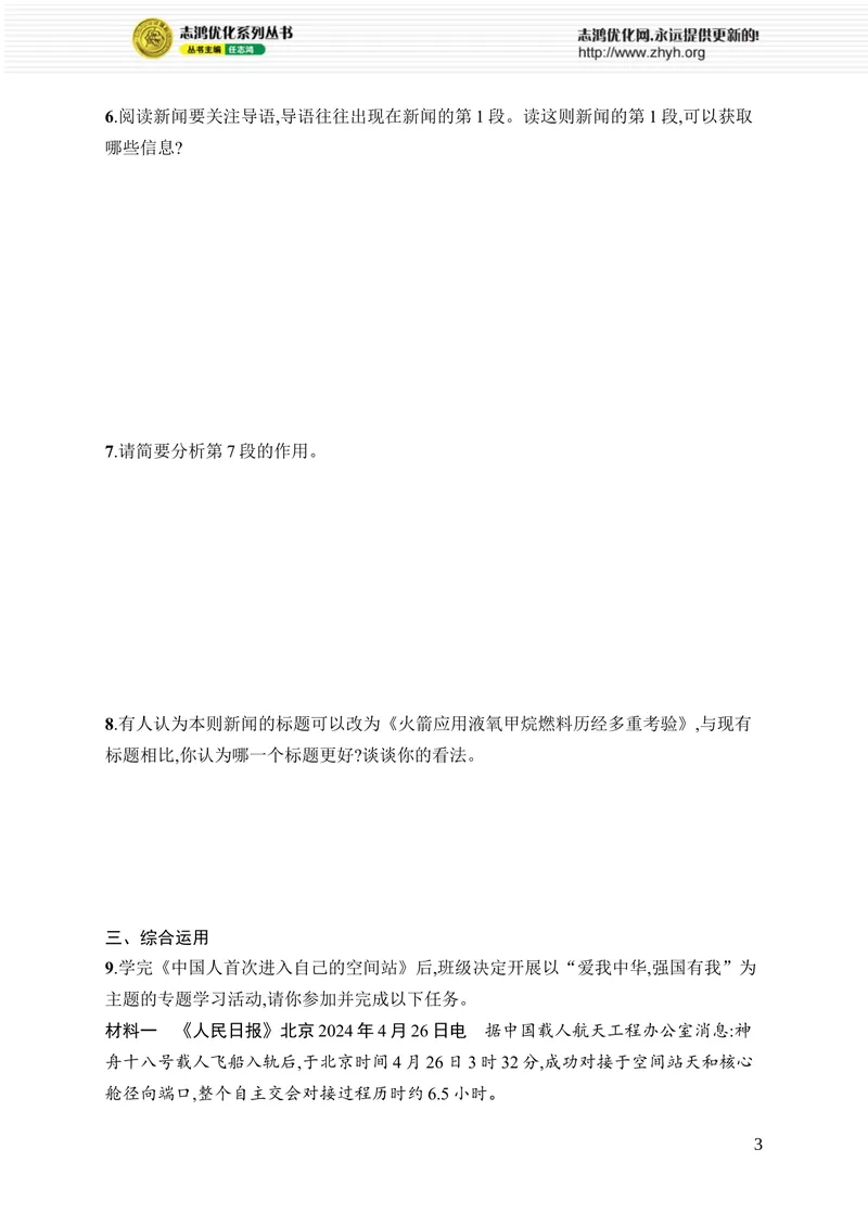 《2　中国人首次进入自己的空间站_初中全科目同步习题+精品试卷（7-9年级）_25秋初中语文《同步习题+精品试卷》_初中语文试卷7-9年级上册_《优化设计同步习题》2025秋_8年级上册（2025秋）》第3页预览