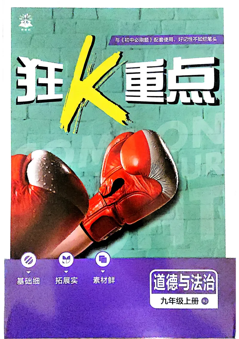 《2026《初中必刷题•道法》9上狂K重点_初中全科目同步习题+精品试卷（7-9年级）_25秋初中道法《同步习题+精品试卷》_初中道法7-9年级上册试卷(1)_《初中必刷题》2025秋》第1页预览