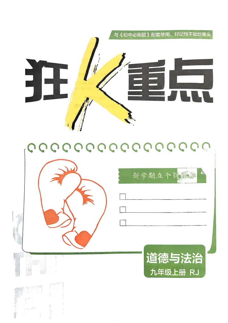《2026《初中必刷题•道法》9上狂K重点_初中全科目同步习题+精品试卷（7-9年级）_25秋初中道法《同步习题+精品试卷》_初中道法7-9年级上册试卷(1)_《初中必刷题》2025秋》第2页预览