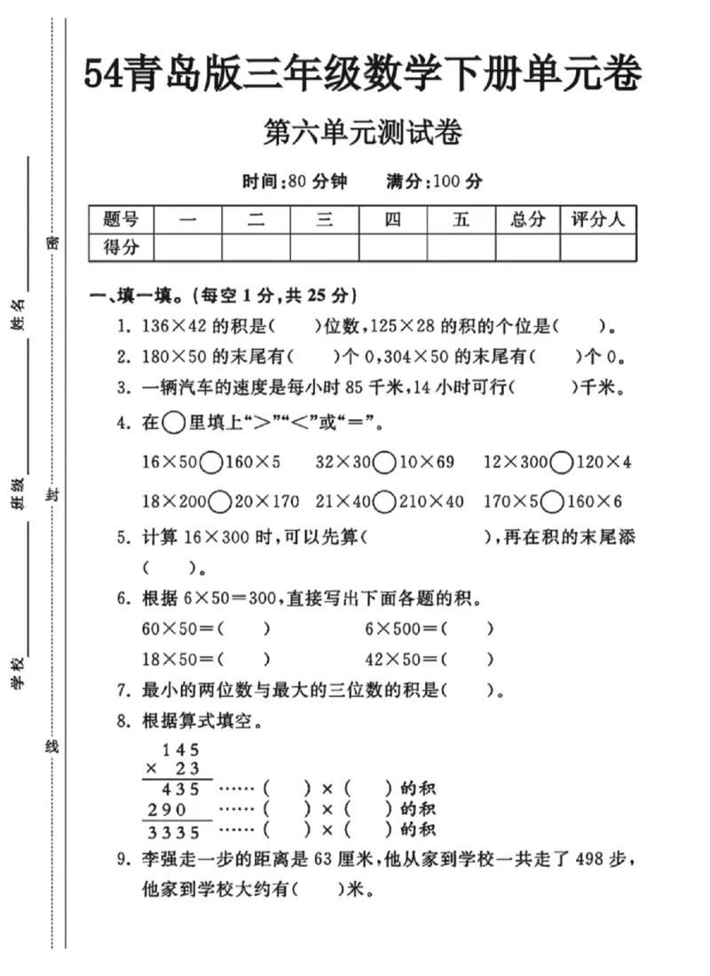 《三年级（下）数学第六单元测试卷《青岛54版》_赠送2026小学1-6年级资料合集(按需自取)_三年级_三年级（下）数学第六单元测试卷《青岛54版》》第1页预览