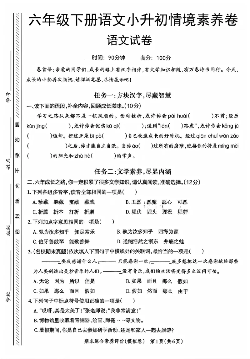 《六年级（下）语文小升初情境素养卷_赠送2026小学1-6年级资料合集(按需自取)_六年级_六年级（下）语文小升初情境素养卷》第1页预览