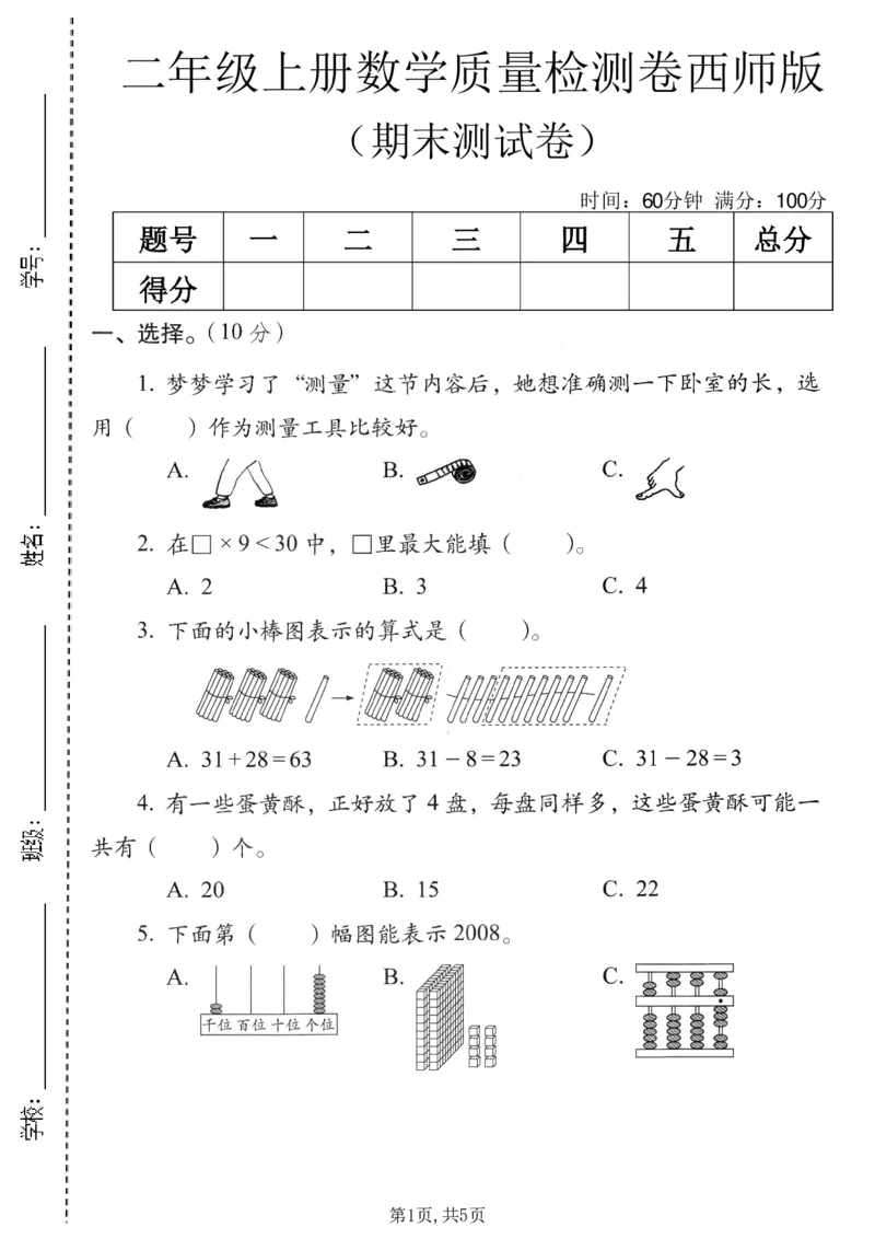 《二年级（上）数学期末质量检测卷3《西师版》_赠送2026小学1-6年级资料合集(按需自取)_二年级_二年级（上）数学期末质量检测卷3《西师版》》第1页预览