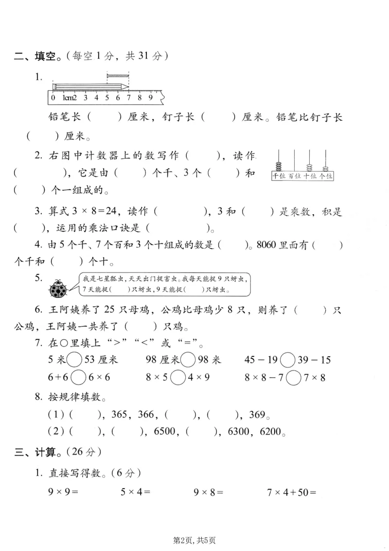 《二年级（上）数学期末质量检测卷3《西师版》_赠送2026小学1-6年级资料合集(按需自取)_二年级_二年级（上）数学期末质量检测卷3《西师版》》第2页预览