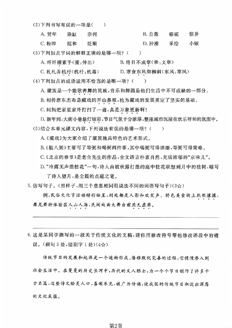 《六年级（下）语文第一单元测试卷1_赠送2026小学1-6年级资料合集(按需自取)_六年级_六年级（下）语文第一单元测试卷1》第2页预览