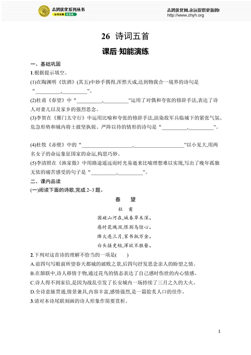 《26　诗词五首_初中全科目同步习题+精品试卷（7-9年级）_25秋初中语文《同步习题+精品试卷》_初中语文试卷7-9年级上册_《优化设计同步习题》2025秋_8年级上册（2025秋）_第6单元》第1页预览