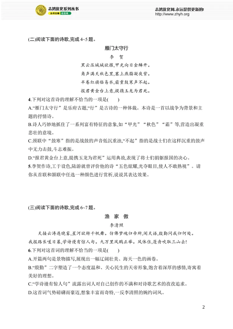 《26　诗词五首_初中全科目同步习题+精品试卷（7-9年级）_25秋初中语文《同步习题+精品试卷》_初中语文试卷7-9年级上册_《优化设计同步习题》2025秋_8年级上册（2025秋）_第6单元》第2页预览