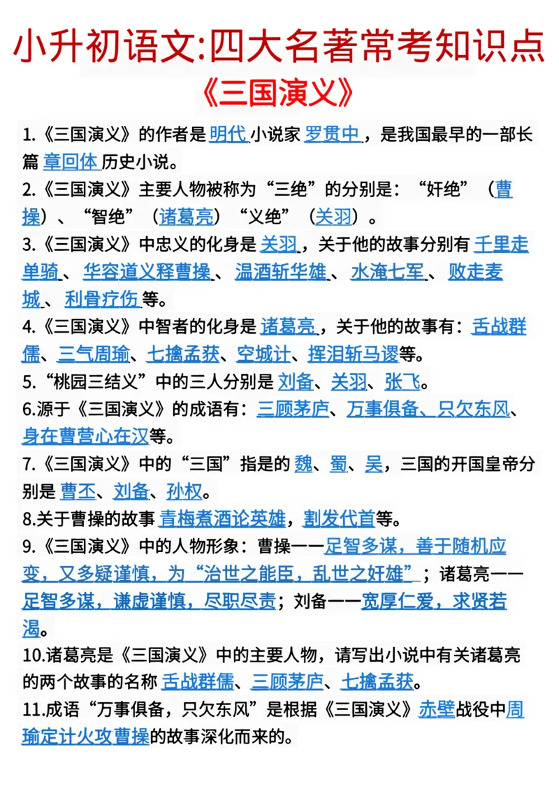 《六年级（下）语文小升初语文四大名著知识点_赠送2026小学1-6年级资料合集(按需自取)_六年级_六年级（下）语文小升初语文四大名著知识点》第1页预览