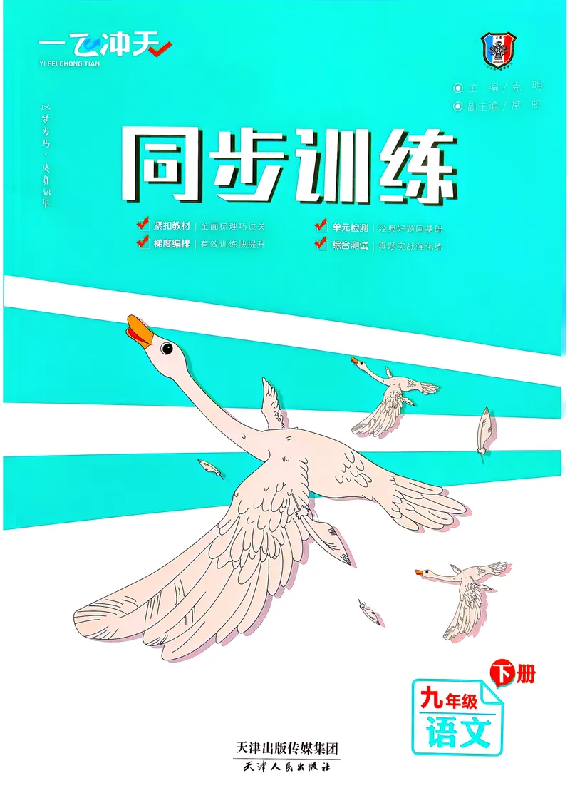 《2025《初中语文•一飞冲天同步训练》九下_初中全科目同步习题+精品试卷(7-9年级)_25秋初中语文《同步习题+精品试卷》_初中语文试卷7-9年级下册(1)_《一飞冲天课时作业》25春_9年级下册》第1页预览